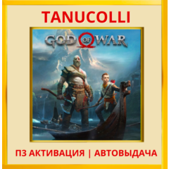 ☀️ God of War 2018 (PS4/RU) П3 Активация