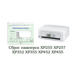 Сброс Epson XP255 XP257 XP352 XP355 XP452 XP455