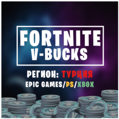 ✨FORTNITE✨В-БАКСЫ✨ТУРЦИЯ | EGS/XBOX/PS