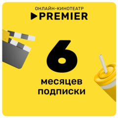 🎬 ТНТ ПРЕМЬЕР 🔥 PREMIER 🔥ПРОМОКОД 🔥 6 МЕСЯЦЕВ 🔥