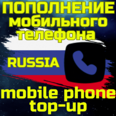 💥Пополнение мобильного📲ПОПОЛНИТЬ ТЕЛЕФОН🌏РОССИЯ RU