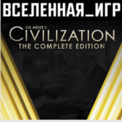 Sid Meier&acute;s Civilization V: Complete Edition STEAM КЛЮЧ