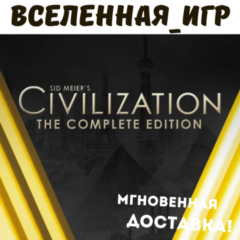 Sid Meier&acute;s Civilization V: Complete Edition STEAM КЛЮЧ