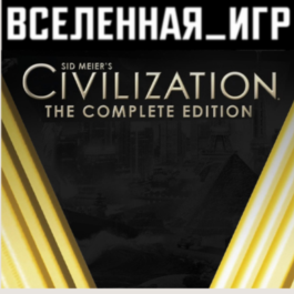 Sid Meier's Civilization V: Complete (RU/CIS) STEAM