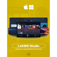 🔵 LANDR Studio [2-4 МЕСЯЦА] на ВАШ АККАУНТ + ПЛАГИНЫ