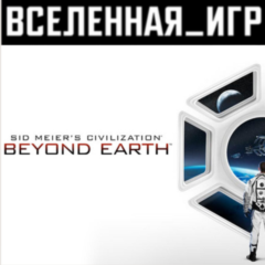 Sid Meier&acute;s Civilization: Beyond Earth (РФ) STEAM КЛЮЧ