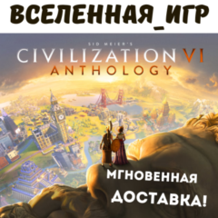 Sid Meier&acute;s Civilization VI Anthology (РФ) STEAM КЛЮЧ