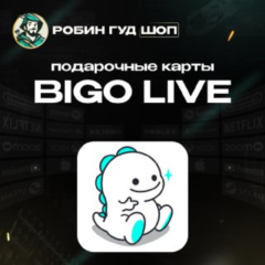 🚀ПОДАРОЧНАЯ КАРТА🚀BIGO LIVE