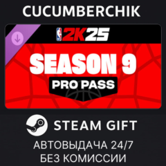 NBA 2K25 Pro Pass: Season 9✅STEAM GIFT AUTO✅RU+МИР