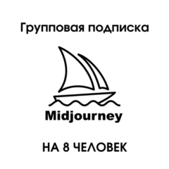 Midjourney групповой Plan Standard на 8 человек