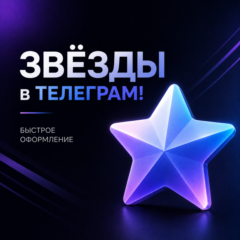🌟 ЗВЁЗДЫ в ТЕЛЕГРАМ! БЫСТРОЕ ОФОРМЛЕНИЕ ✅