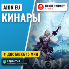 НИЗКАЯ ЦЕНА! Айон кинары EU, Купить кинары Aion +5%