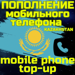 Пополнение мобильного ПОПОЛНИТЬ ТЕЛЕФОН КАЗАХСТАН KZ