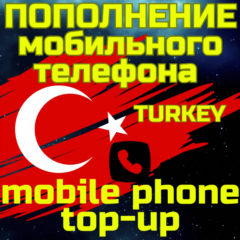 💥Пополнение мобильного📲ПОПОЛНИТЬ ТЕЛЕФОН🌏ТУРЦИЯ TL