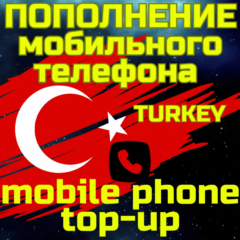 Пополнение мобильного ПОПОЛНИТЬ ТЕЛЕФОН ТУРЦИЯ TL