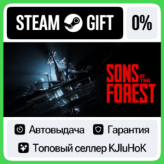 Sons Of The Forest STEAM•RU⚡️АВТОВЫДАЧА