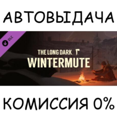 The Long Dark: WINTERMUTE✅STEAM GIFT AUTO✅RU/УКР/КЗ/СНГ