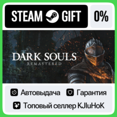 DARK SOULS: REMASTERED STEAM GIFT•RU⚡️АВТО-ДОСТАВКА 0%