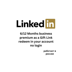 LINKEDIN БИЗНЕС/КАРЬЕРА 6/12 месяцев/без входа