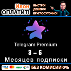 🌟Телеграм Премиум/Telegram Premium 3-6 мес. Подарком