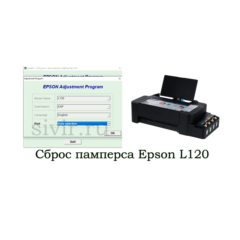 Сброс Epson L120 Adjustment Program