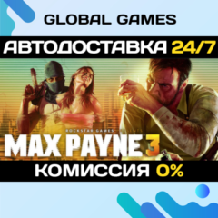 Max Payne 3 STEAM GIFT 🚀АВТОДОСТАВКА💳0%