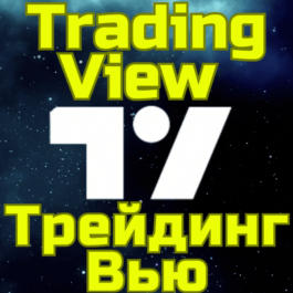 💥TradingView✅Trading🌏Subscription 1-12 months🚀FAST