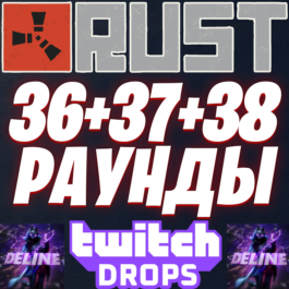 RUST TWITCH DROPS ✅ 36+37+38 ROUNDS ✨ 33 SKINS 🔥