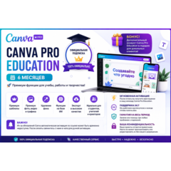 Canva pro access -1/3/6/12  месяцев образовательная подписка