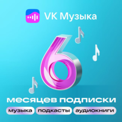 🎶 ВК VK МУЗЫКА ПРОМОКОД НА 6 МЕСЯЦЕВ VK MUSIC 🎵