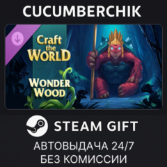 Craft The World - Wonderwood✅STEAM GIFT AUTO✅RU+МИР