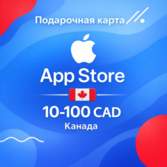 Подарочная карта App Store & iTunes Канада 5–100 CAD, цифровой код