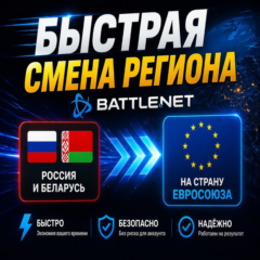 🔥 🔝 СМЕНА РЕГИОНА BATTLE.NET С РФ/РБ НА Сша / BLIZZARD USA