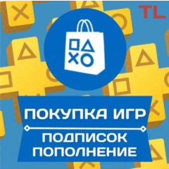 🔥💳TRY PSN ТУРЦИЯ🔥ПОПОЛНЕНИЕ КОШЕЛЬКА💥ПОКУПКА ИГР💥