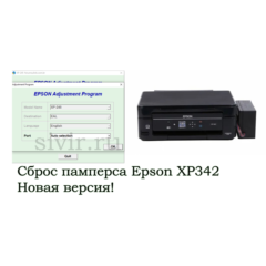 Сброс Epson XP342 Adjustment Program