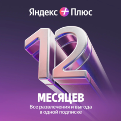 💳0% ПРОМОКОД ЯНДЕКС ПЛЮС МУЛЬТИ 12 МЕСЯЦЕВ  + БУКМЕЙТ