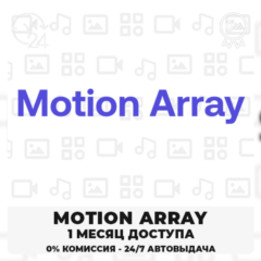 🟣 MOTION ARRAY – 30-ДНЕВНАЯ ПАНЕЛЬ ЗАГРУЗЧИКА✅🟦