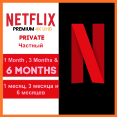 Netflix Premium 1М / 12М | 4K UHD | Личный аккаунт