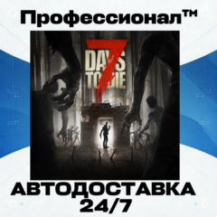 ✔️ 7 Days to Die  РОССИЯ - Автодоставка