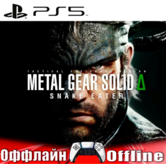 🎮METAL GEAR SOLID Δ SNAKE EATER (PS4/PS5/RU) Оффлайн⭕️