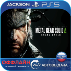 METAL GEAR SOLID Δ: SNAKE EATER (PS5) RUS | Оффлайн⭕️