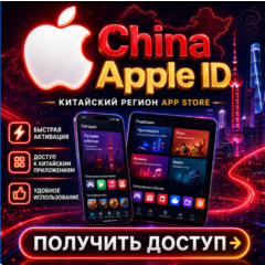 Частный аккаунт Apple ID в Китае