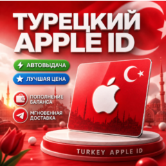 Пожизненный личный кабинет Apple ID в Турции