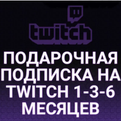 💜TWITCH SUB✅ПОДАРОЧНАЯ ПОДПИСКА ТВИЧ✅1/3/6 МЕСЯЦЕВ💜