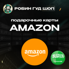 ПОДАРОЧНАЯ КАРТА AMAZON (САУДОВСКАЯ АРАВИЯ)