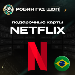 NETFLIX (БРАЗИЛИЯ)