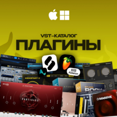 💽 VST-ПЛАГИНЫ в одном месте 🔥 БОЛЬШОЙ ВЫБОР 🚀 БЫСТРО