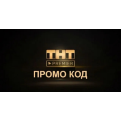 ПОДПИСКА ТНТ ПРЕМЬЕР 60 ДНЕЙ + ГАРАНТИЯ!