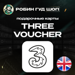 ESIM ВАУЧЕР THREE / GBP 10-20 / ВЕЛИКОБРИТАНИЯ