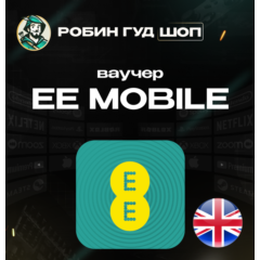 ESIM ВАУЧЕР EE MOBILE / GBP 10-50 /ВЕЛИКОБРИТАНИЯ